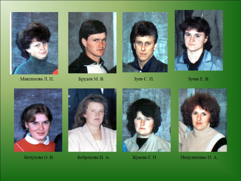 Максимова Л. И.           